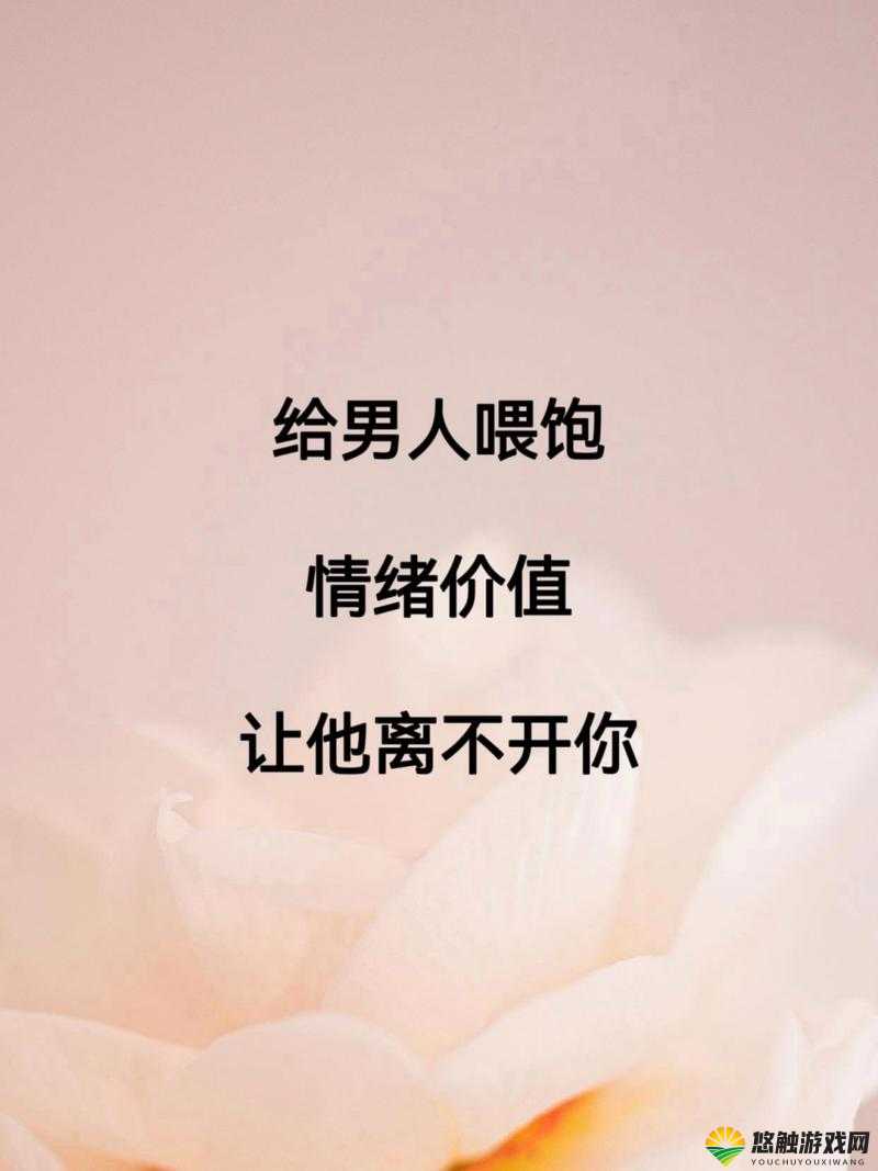 当男人说喂饱你时该如何回应呢
