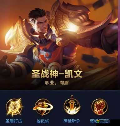 游戏新手英雄解析与圣战神凯文技能分析