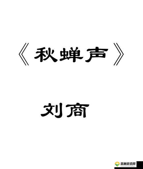 羞羞的漫画免费入口页面弹出秋蝉：蝉鸣中的羞涩画卷