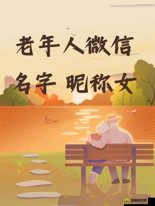 老年人的 BB：他的名字叫幸福