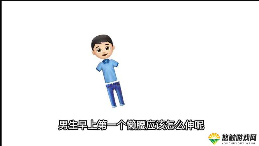 男人的伸到里 30 分钟,是怎样的体验?