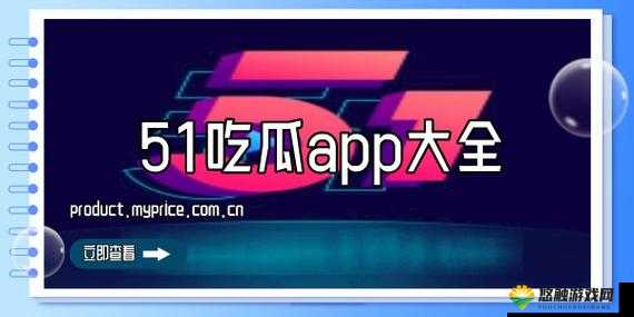 51 吃瓜今日吃瓜 app：实时更新热门瓜源