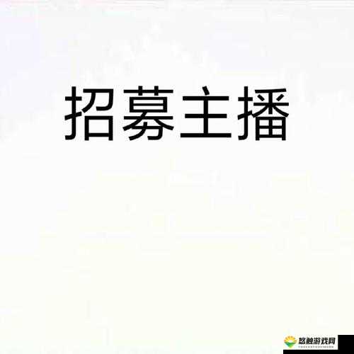 半点心 1v2H 正招募优质主播:火热开启,期待你的加入
