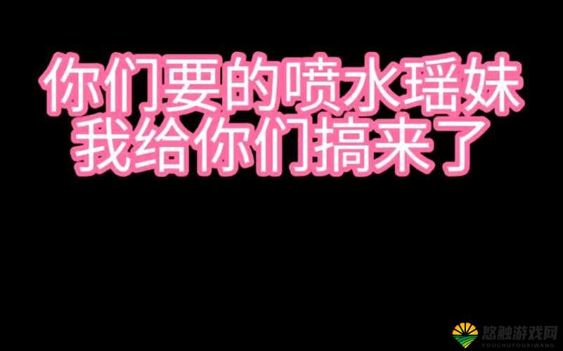 关于喷水瑶事件的相关情况探讨