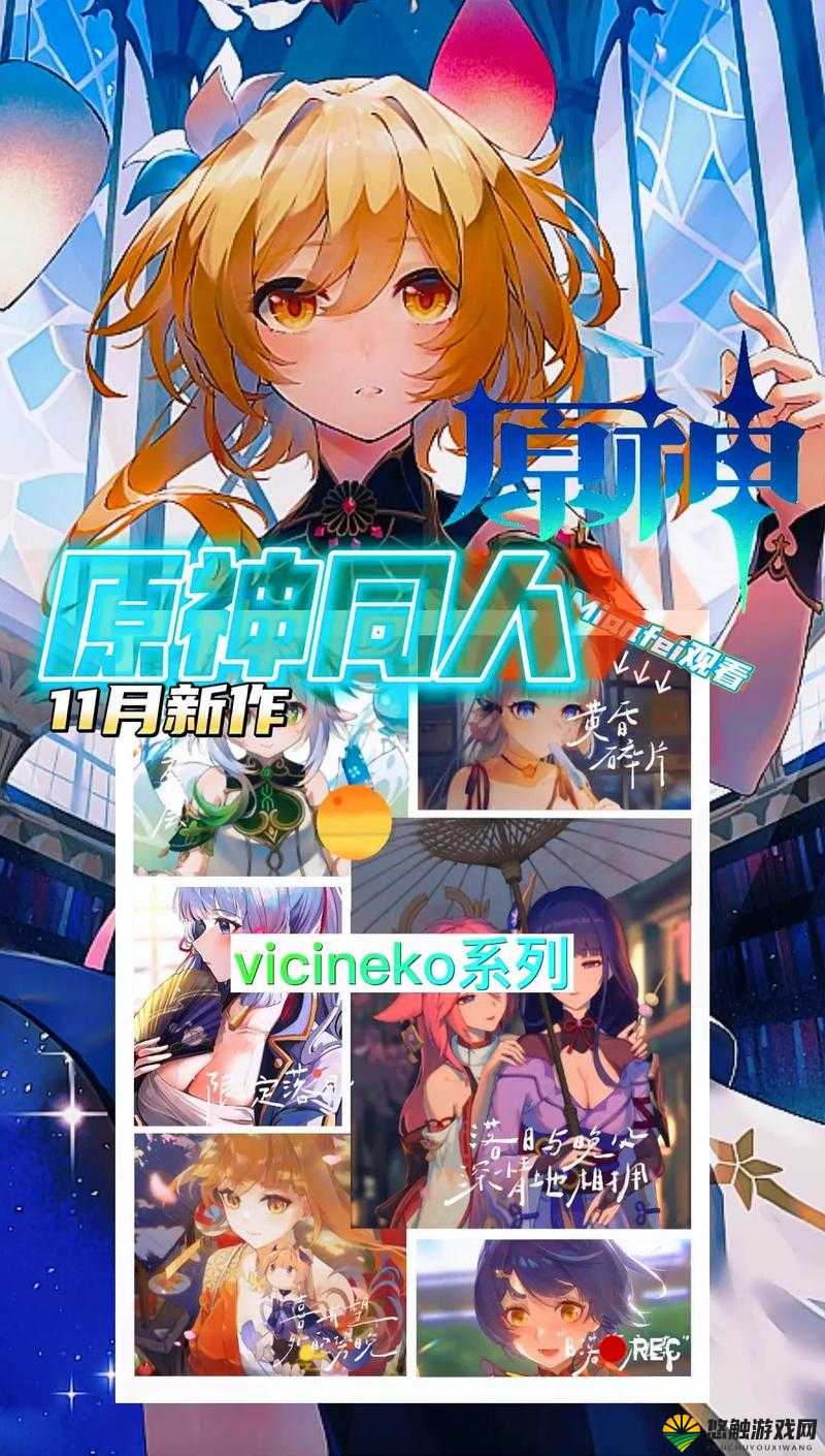 原神 VICINEKO 网站版入相关内容深度解析