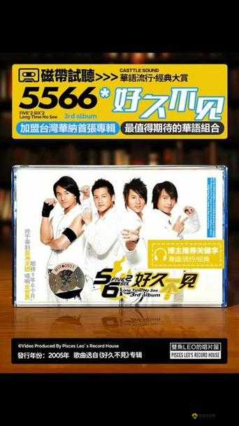 5566 好久不见 MP3 免费下载全新版即将上线:期待音乐的惊喜回归