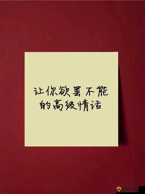 好紧好爽再搔一点:极致体验,让你欲罢不能