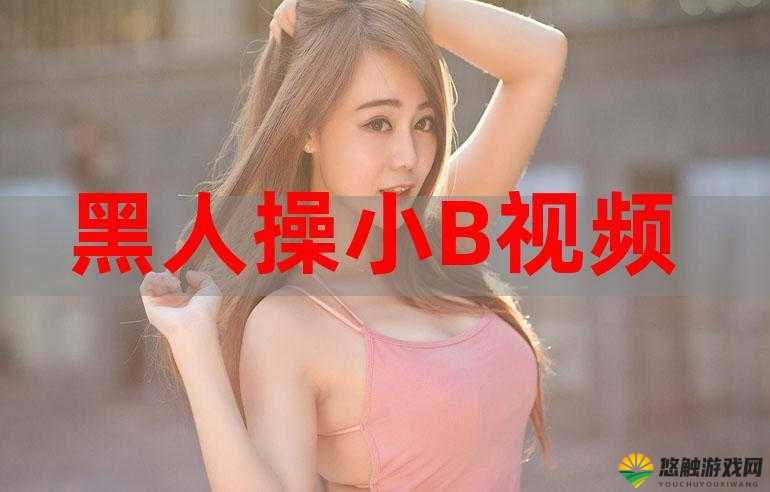 被黑人操带来的别样刺激与体验探讨