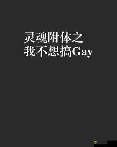 关于 Gay Fuck Gay Fuckingvideo 的独特视角解读