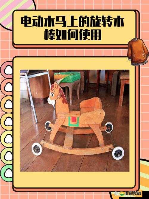 骑在木马的木棒上,感觉奇妙无比