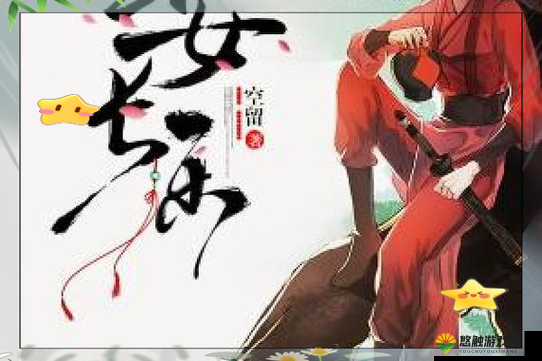 诛仙八女九阴争荃:仙侠世界的权谋与爱情