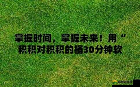 请小积积对小积积 30 分钟,时间会让你感到满足