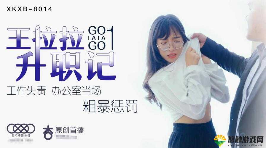 星空传媒 xk8020 辰悦升职记:职场风云与梦想追逐