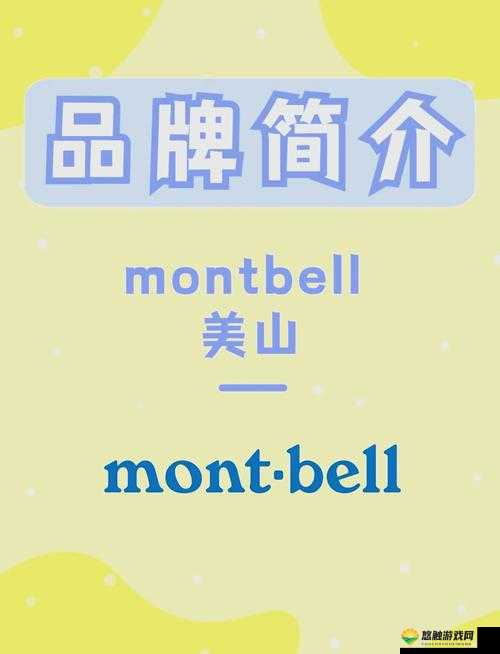 Montbell 日本户外:探索自然的卓越装备与精彩之旅