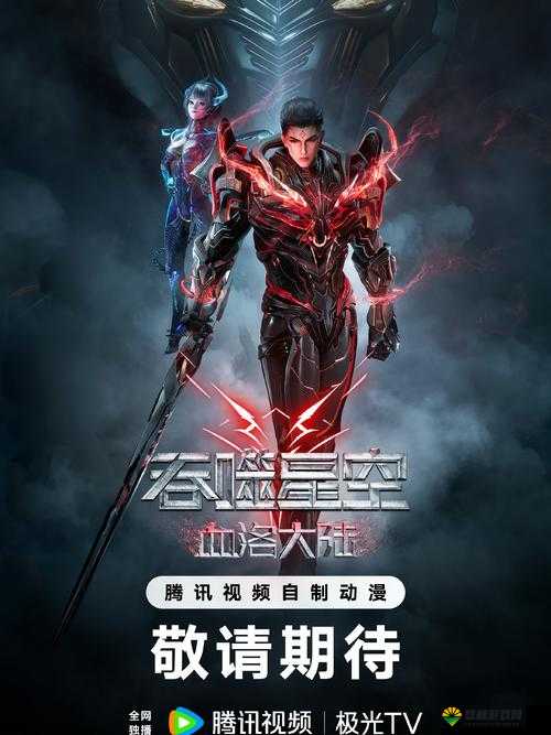 以后免费观看樱花影视大全吞噬星空:精彩科幻巨制等你来看