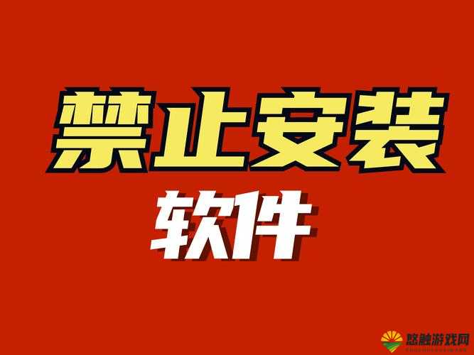 深夜严禁安装涉及璜铯内容,维护网络健康与秩序