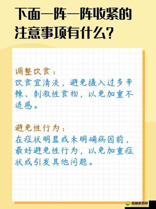 一阵一阵收紧的注意事项:详细解读与重点提醒
