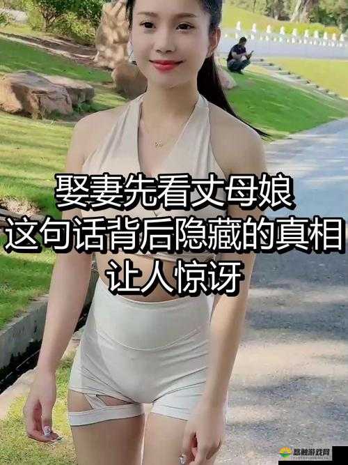 女婿为何一会叫妈一会叫阿姨?背后真相令人惊讶