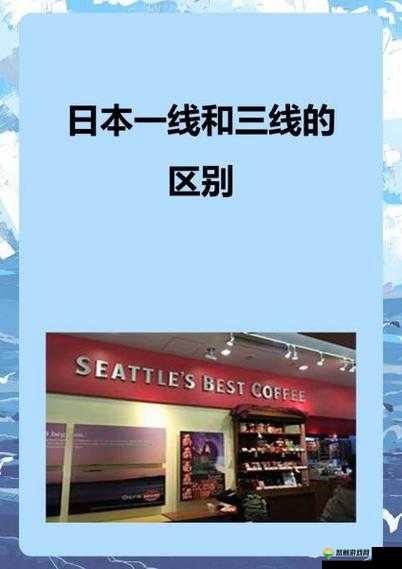 一线二线三线日本精品的区别在哪里