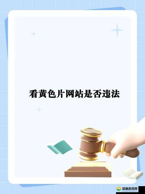 传播和访问璜铯网站的危害及法律后果需要强调的是,璜铯网站是非法和不道德的,我们应该坚决抵制和远离