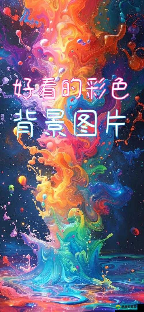 开心色:点亮生活每一刻的绚丽色彩带来无尽欢乐