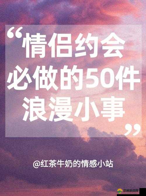 交而不泄的方法:提升持久力与增进情感的实用指南