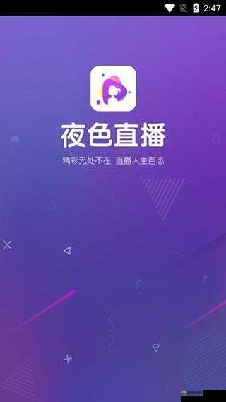 夜色 app 直播免费:带你领略精彩无限的直播世界