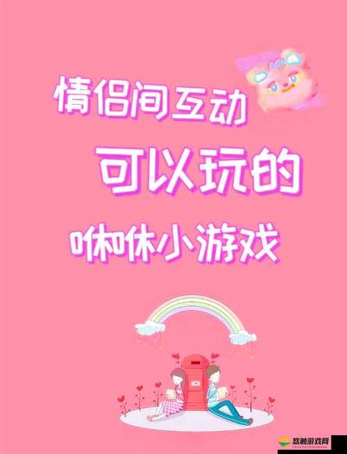 情侣互动小游戏:增进感情的甜蜜有趣活动大集合