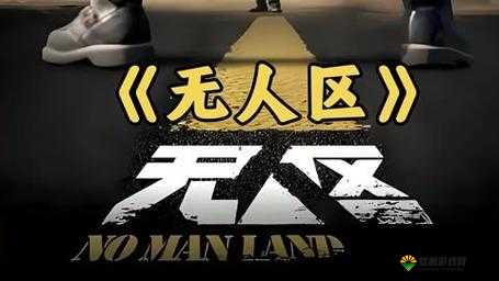 免费无人区码卡二卡 3 卡眼镜:探索新奇视界之旅