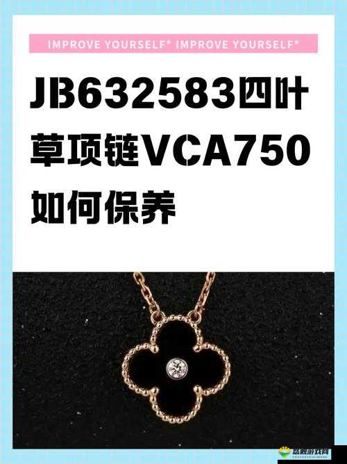 jb632583 四叶草项链 vca750 已进行破解:其背后的秘密与影响
