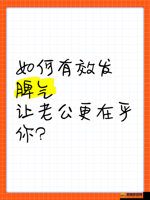 每次老公晚上要我就发脾气:这到底是怎么回事该如何应对