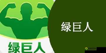绿巨人app下载:一款功能强大的应用程序等你来体验