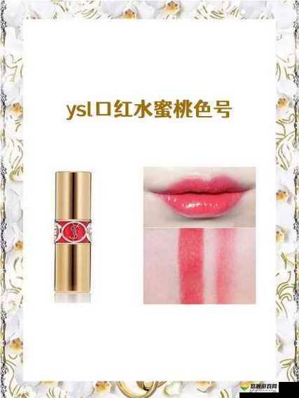 ysl 口红水蜜桃色号：让你展现甜美魅力的秘密武器