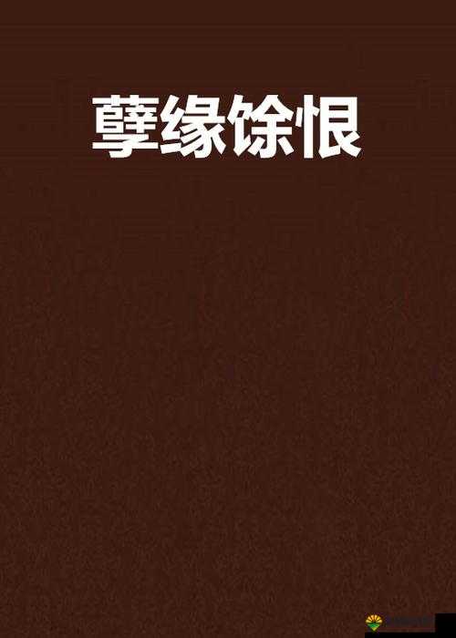 孽缘小说一家乱炖:伦理与情感的纠葛