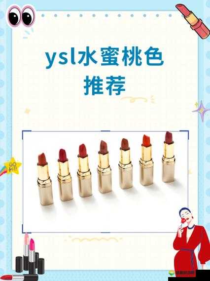 打卡 YSL 口红水蜜桃色号，解锁甜美唇色之旅