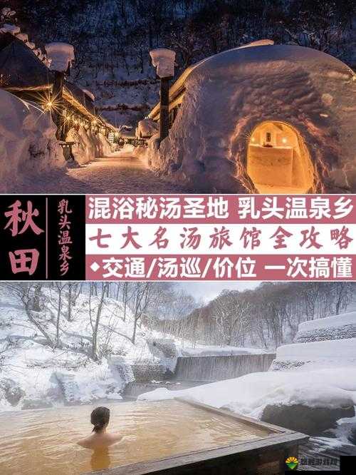 千里走单骑,解锁男女共混浴的温泉秘境攻略