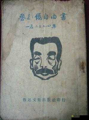 在探讨疯狂猜成语鲁迅18811981这一谜题时,我们首先需要理解题目中的各个元素及其潜在含义。这个谜题看似复杂,实则蕴含了巧妙的构思和深刻的寓意。通过逐步解析,我们可以揭开其背后的成语之谜。