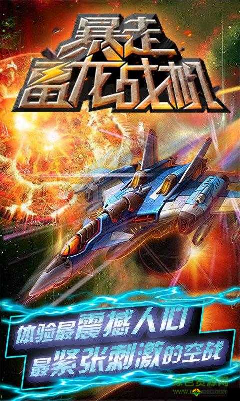 暴走战机游戏特色详解与玩法介绍
