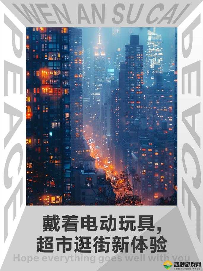 他戴上小玩具调到 10 档：开启一段独特的体验之旅