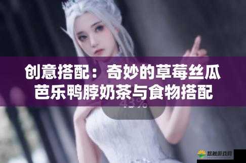 草莓丝瓜芭乐鸭脖奶茶的定价策略之市场分析与策略优化