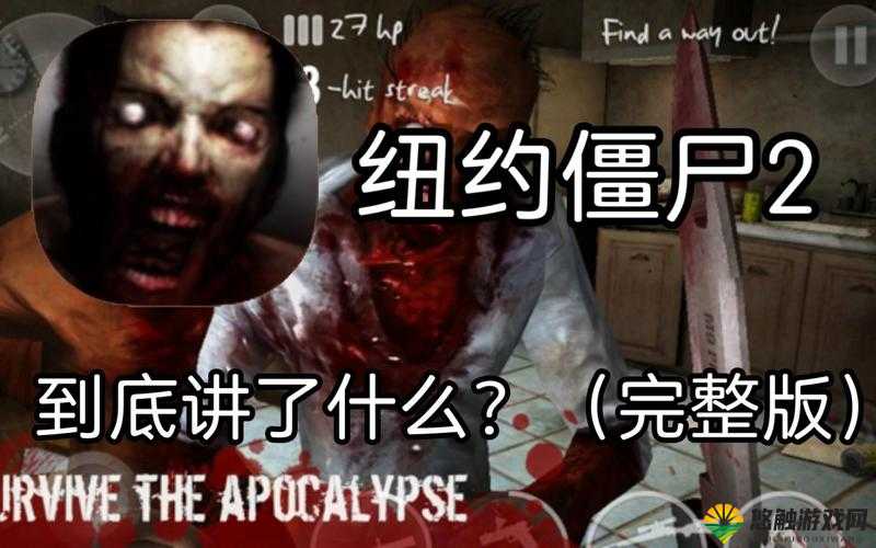 纽约僵尸2第一关房间图文通关攻略详解,资源管理的艺术