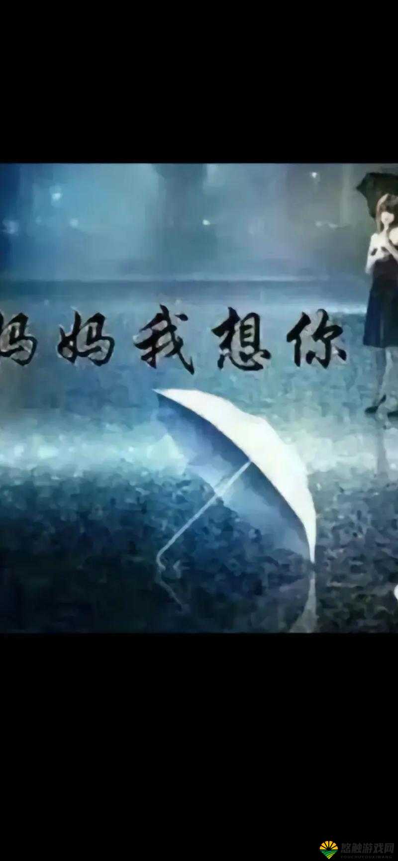 高清 MV妈妈我想你看完泪如雨下