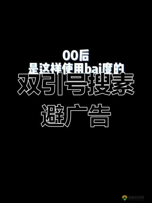 完整屏蔽百度广告 实现清爽网络浏览体验
