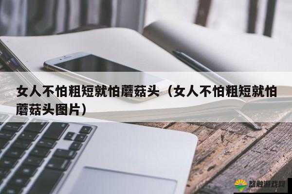 女性怕头大还是怕长这一问题引发的深入思考与探讨
