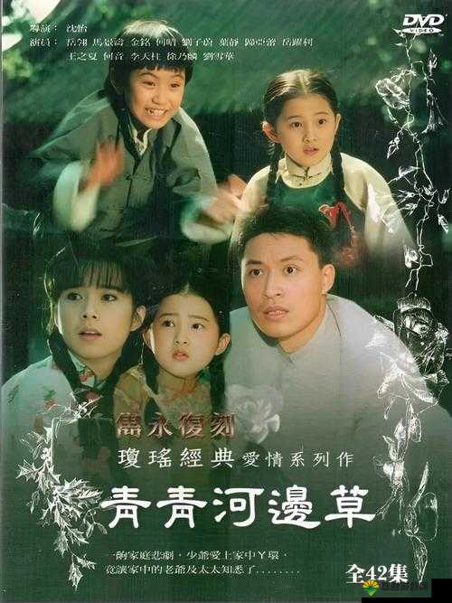 青青河边草高清免费版新闻震撼上线:独家揭秘背后的故事