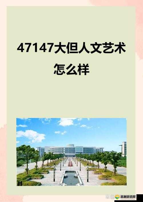 136 大但人文艺术:关于其独特魅力与深远影响的探讨