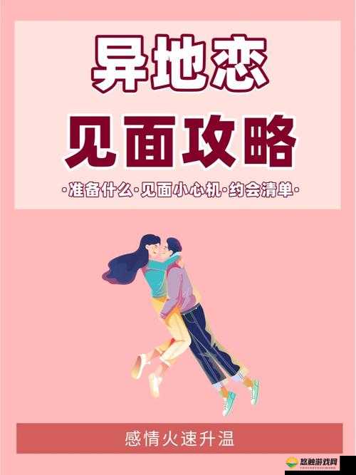 异地见面后一天好几次：让爱更加浓烈的频繁相聚