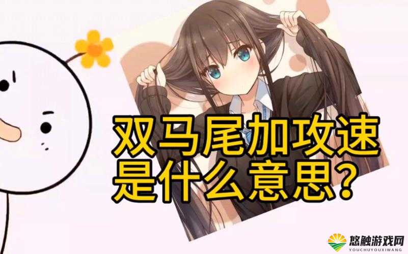 抓住双马尾加攻速暴击：探索这独特的战斗加成机制