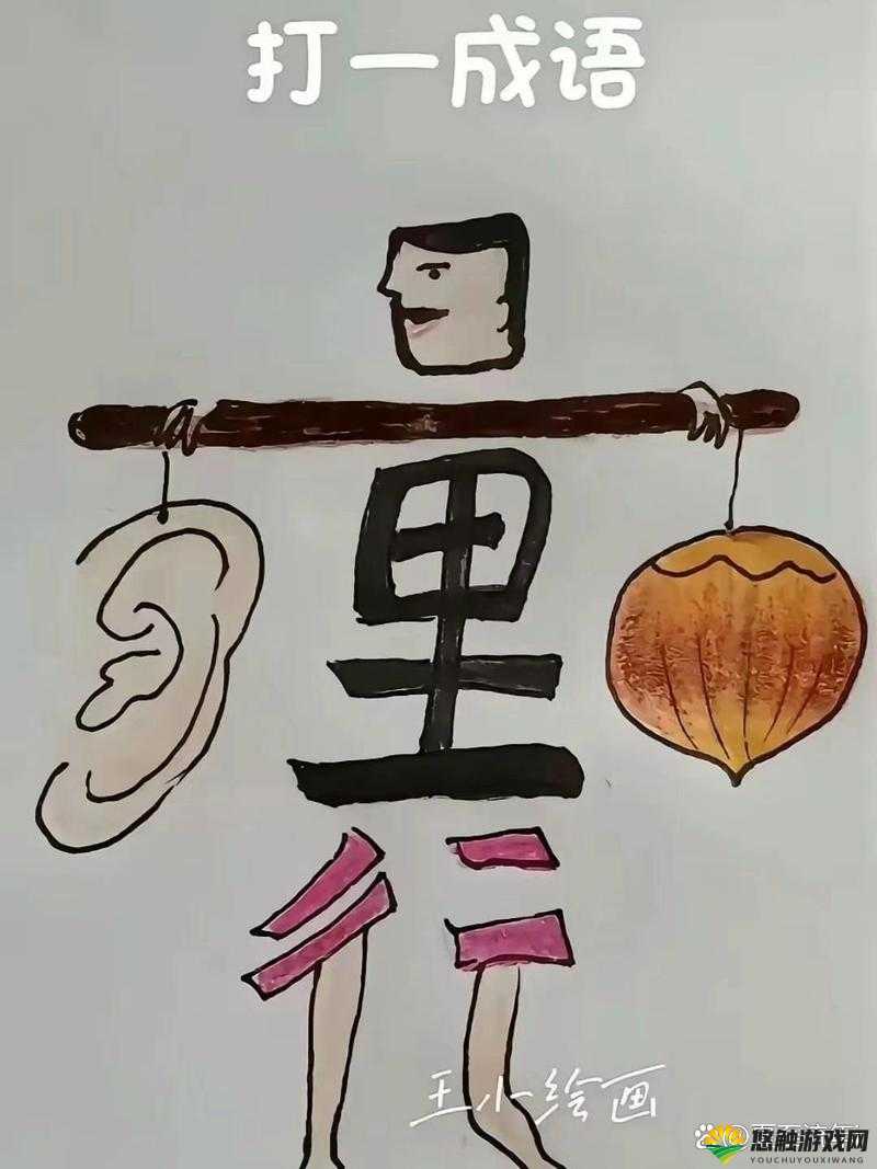 疯狂猜成语耳在门里是什么？耳在门里答案深度解析