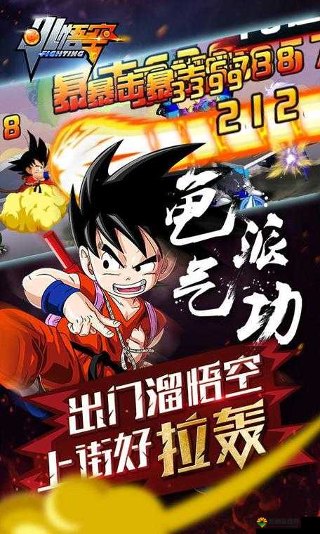 小悟空Fighting快速升级指南